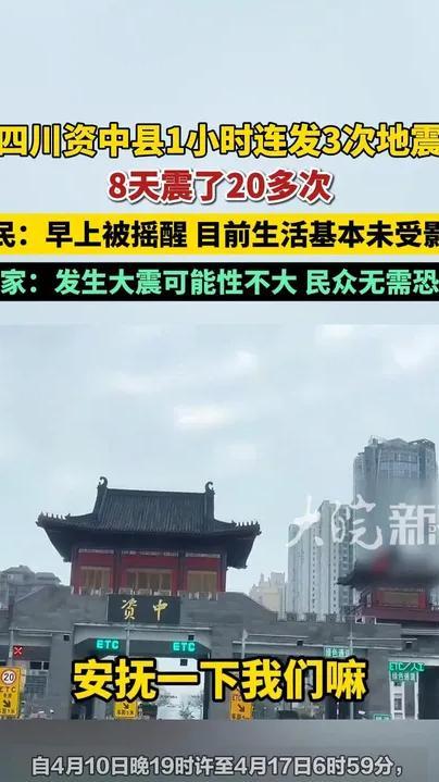 四川资中1小时内连发3次地震，当地居民：早上直接被摇醒，目前生活基本未受影响