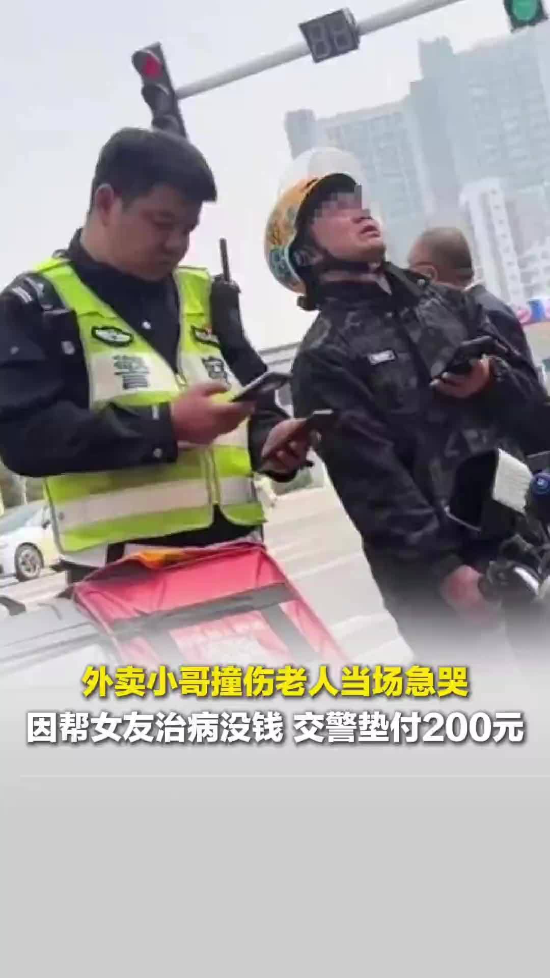 石家庄最帅交警找到了！一外卖小哥撞伤老人急哭，因帮女友治病没钱，交警代付200元