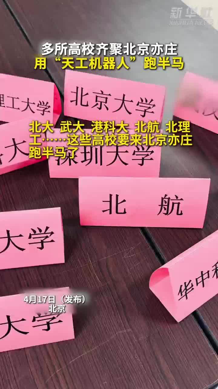 秀我中国｜多所高校齐聚北京亦庄，用“天工机器人”跑半马