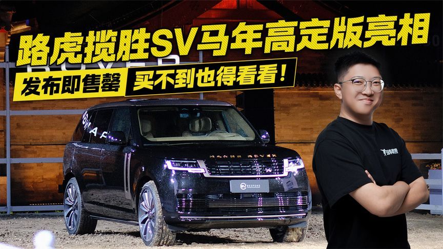 发布即售罄 路虎揽胜SV马年高定版亮相 买不到也得看看