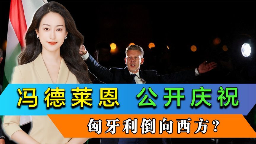 败选不到17分钟，冯德莱恩公开庆祝，匈牙利倒向西方，中方已表态