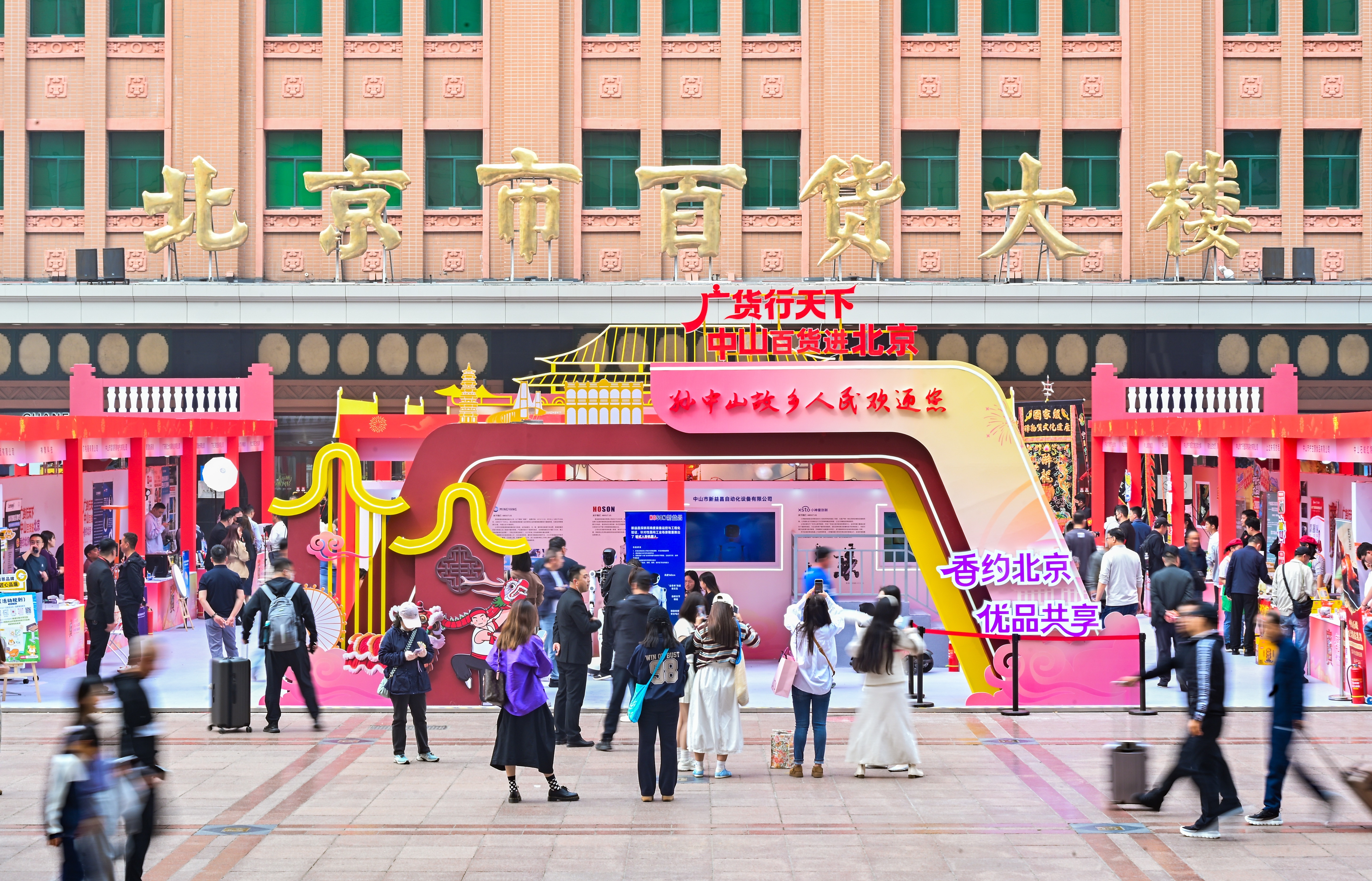 65家企业携400余款产品亮相王府井 中山百货进北京活动启幕