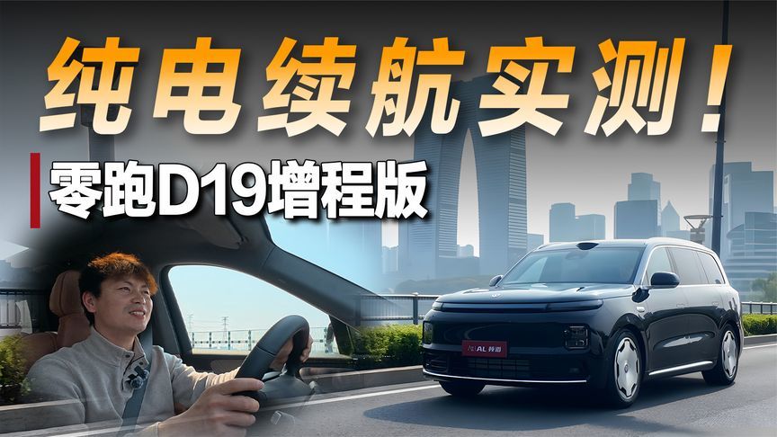 全网首测零跑D19增程版，80度大电池的纯电续航是夯是拉？
