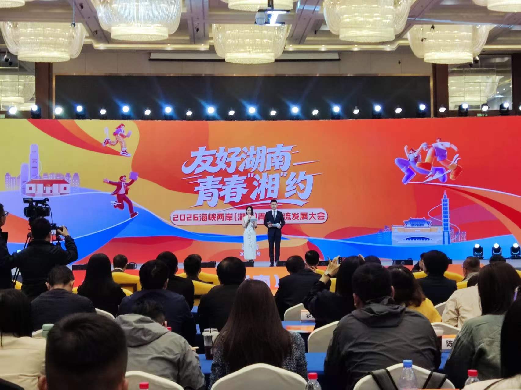 2026海峡两岸（湖南）青年交流发展大会在长沙启幕