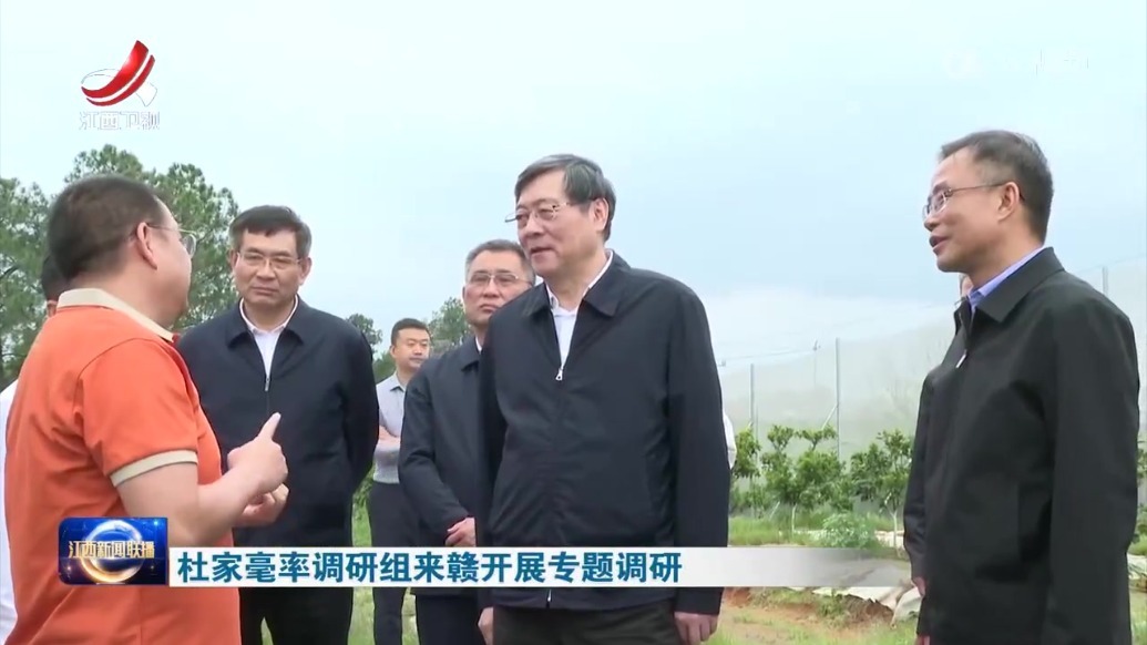 杜家毫率调研组来赣开展专题调研