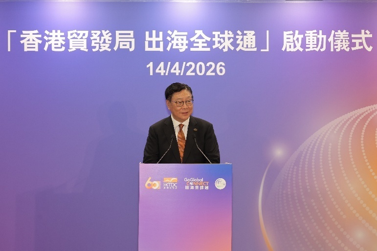 贸发局“出海全球通”启动，强化服务促进内地企业经香港出海