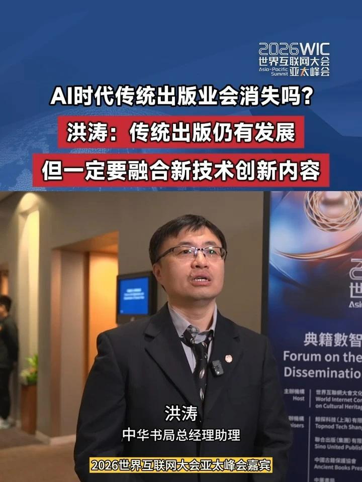 AI时代传统出版业会消失吗？ 洪涛：传统出版仍有发展，但一定要创新内容