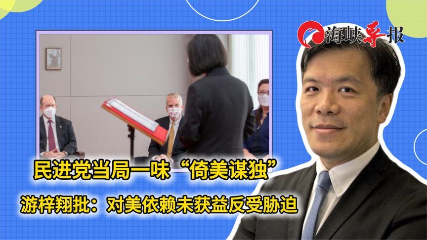 民进党当局一味“倚美谋独”游梓翔批：对美依赖未获益反受胁迫