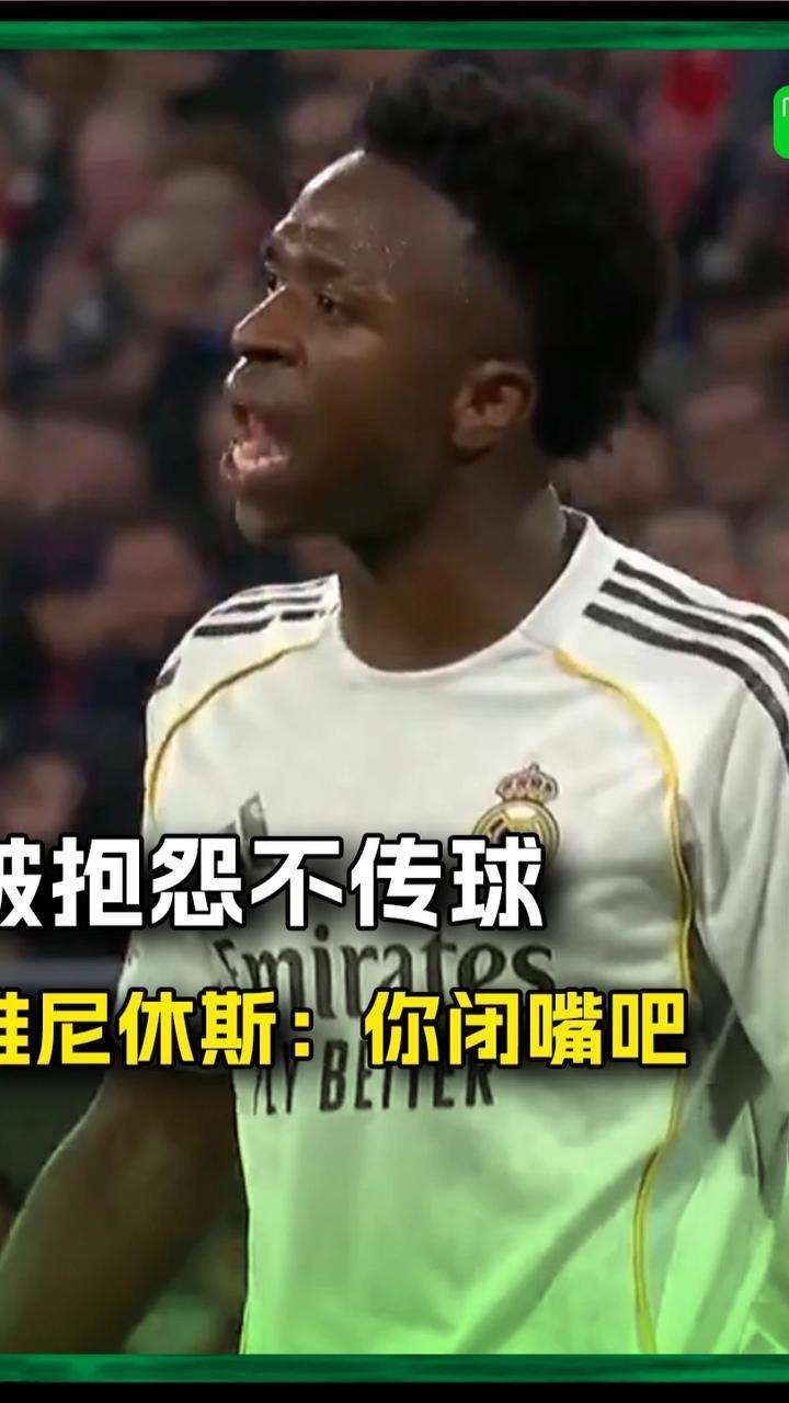 又内讧上了？贝林抱怨维尼休斯不传球，后者直接回应：闭嘴吧🤫#欧冠 #拜仁vs皇马 #维尼休斯 #贝林厄姆 #贝林抱怨维尼