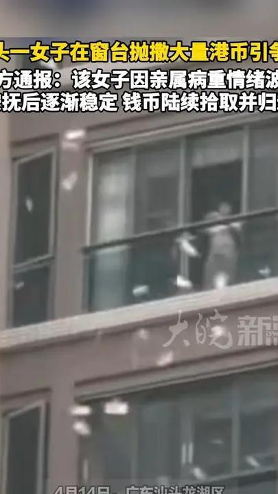 汕头一女子在窗台抛撒大量港币引争抢  官方通报：该女子因亲属病重情绪波动 安抚后逐渐稳定 钱币陆续拾取并归还