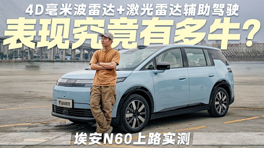 4D毫米波雷达+激光雷达的辅助驾驶究竟有多牛？ 埃安N60上路实测