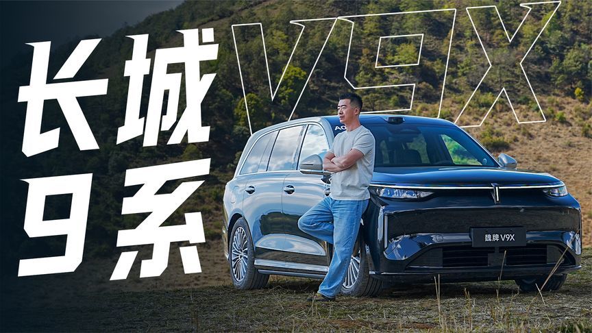 50万元级的长城体验如何？动态试驾魏牌V9X