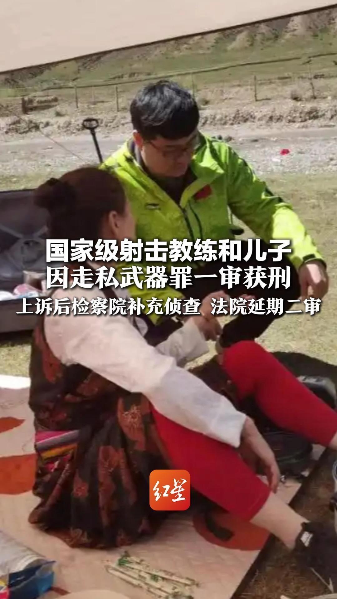 国家级射击教练和儿子因走私武器罪一审获刑 上诉后检察院补充侦查，法院延期二审 当事人辩称无主观故意