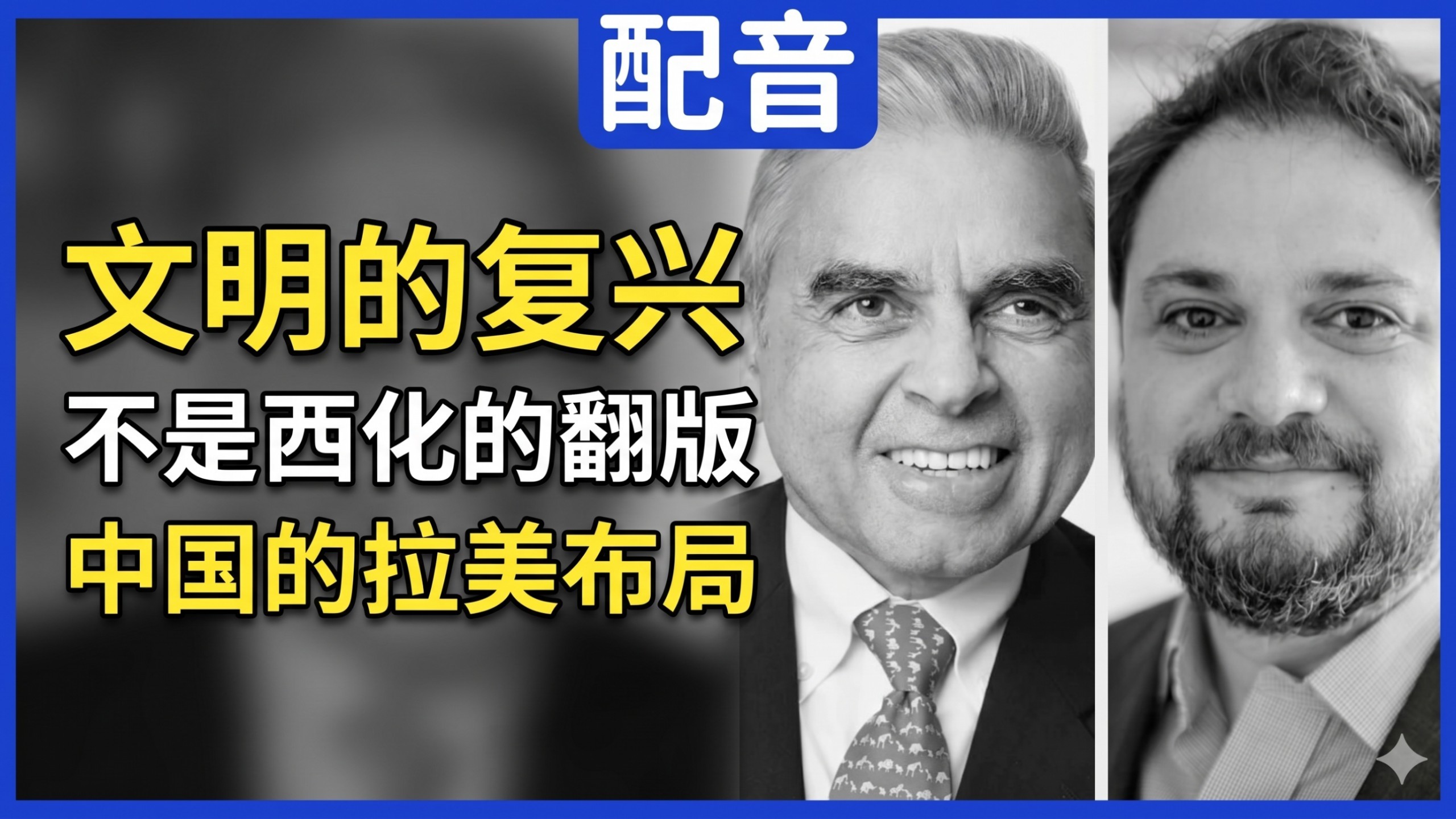 【摘要配音】马凯硕对话斯佩克特：文明的复兴，不是西化的翻版；中国的拉美布局比任何人看到的都深