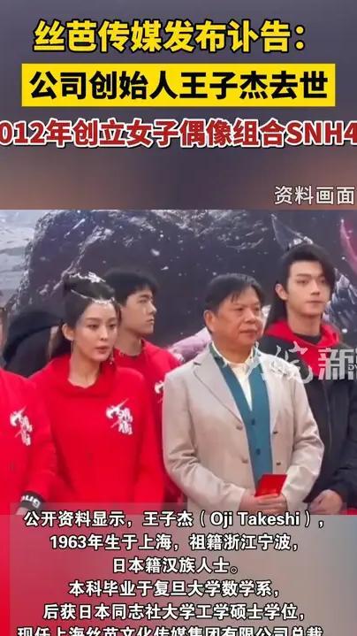 丝芭传媒发讣告，创始人王子杰去世，曾创立女子偶像组合SNH48 #丝芭总裁王子杰去世