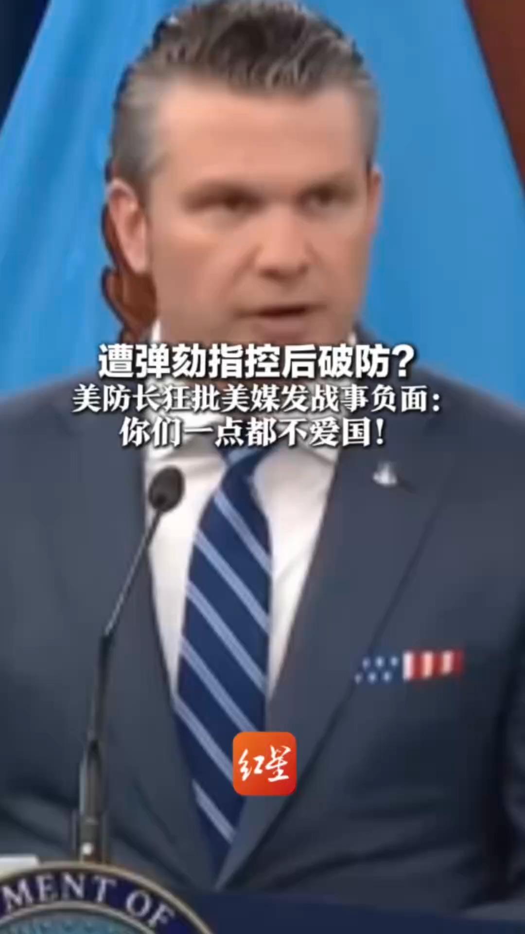 遭弹劾指控后破防？美防长狂批美媒发战事负面：我们取得历史性重大成功 你们一点都不爱国