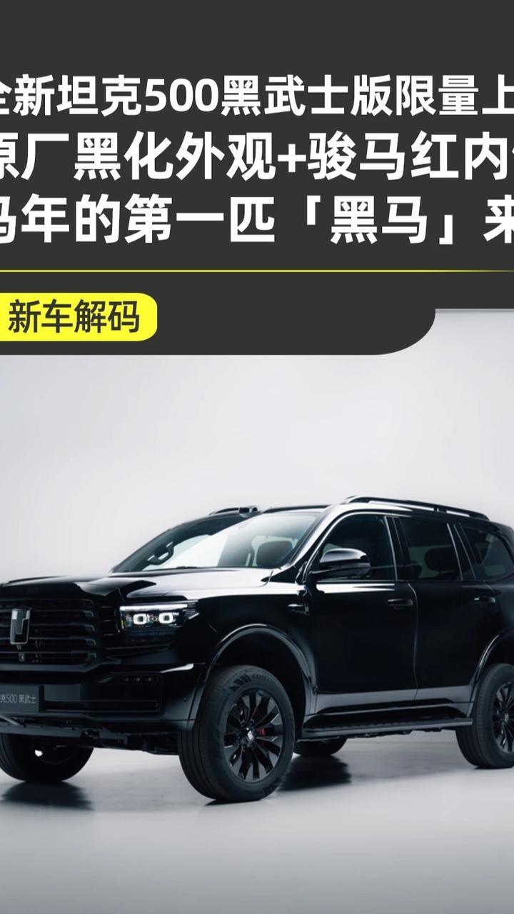 黑外红内首批限量500台，全新坦克500黑武士版正式上市 马年的第一匹“黑马”，不是赛马场上跑出来的，是坦克给的。说的就是刚刚上市的全新坦克500黑武士版，这个IP的前身可在2分钟就售罄了500台，这