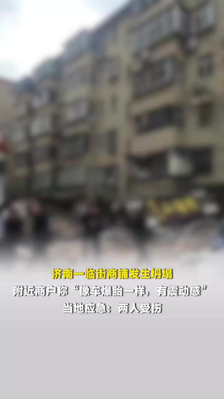 济南一商铺发生坍塌2人受伤，附近商户称“像车爆胎一样，有震动感”