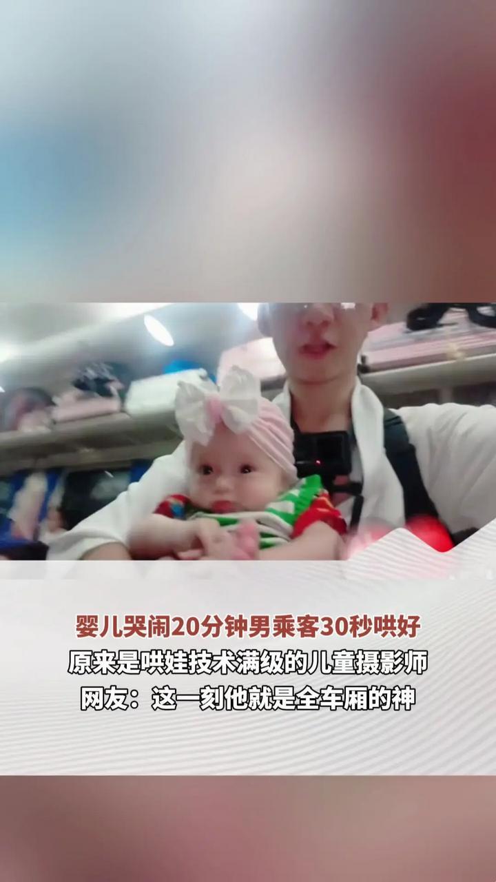婴儿哭闹20分钟男乘客30秒哄好 原来是哄娃技术满级的儿童摄影师 网友：这一刻他就是全车厢的神