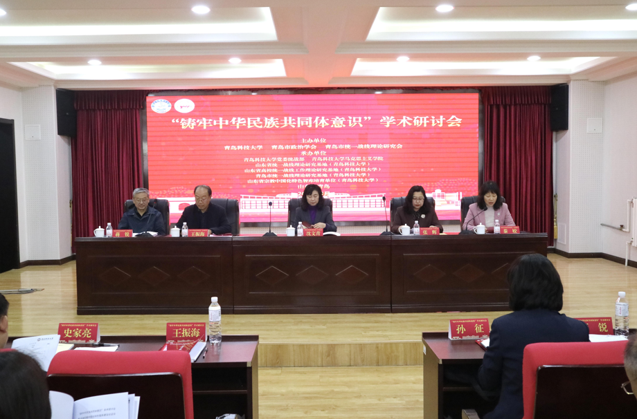 “铸牢中华民族共同体意识”学术研讨会于青岛科技大学召开