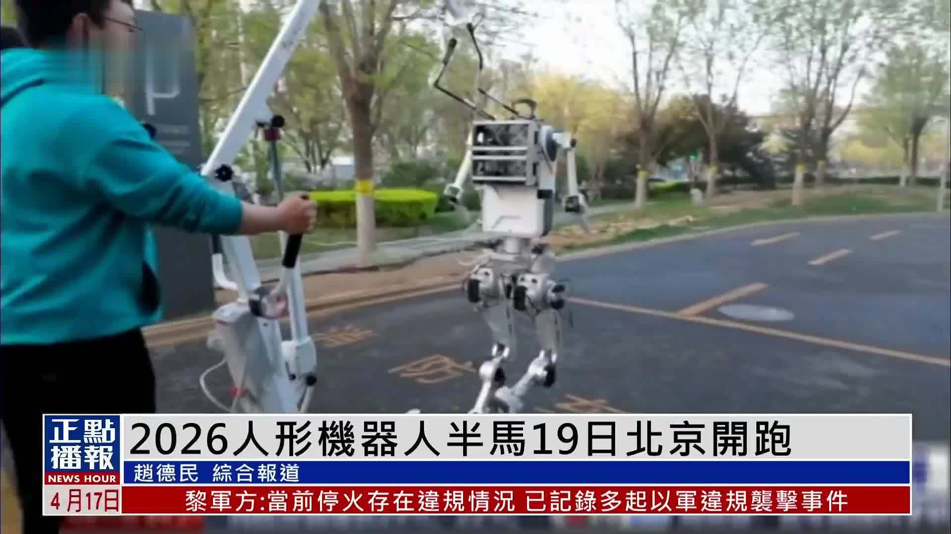 2026人形机器人半程马拉松赛19日北京开跑