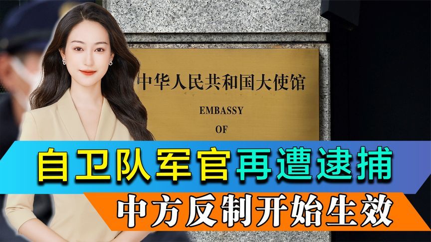 时隔20天后，自卫队军官再遭逮捕，罪名已变，中方反制开始生效