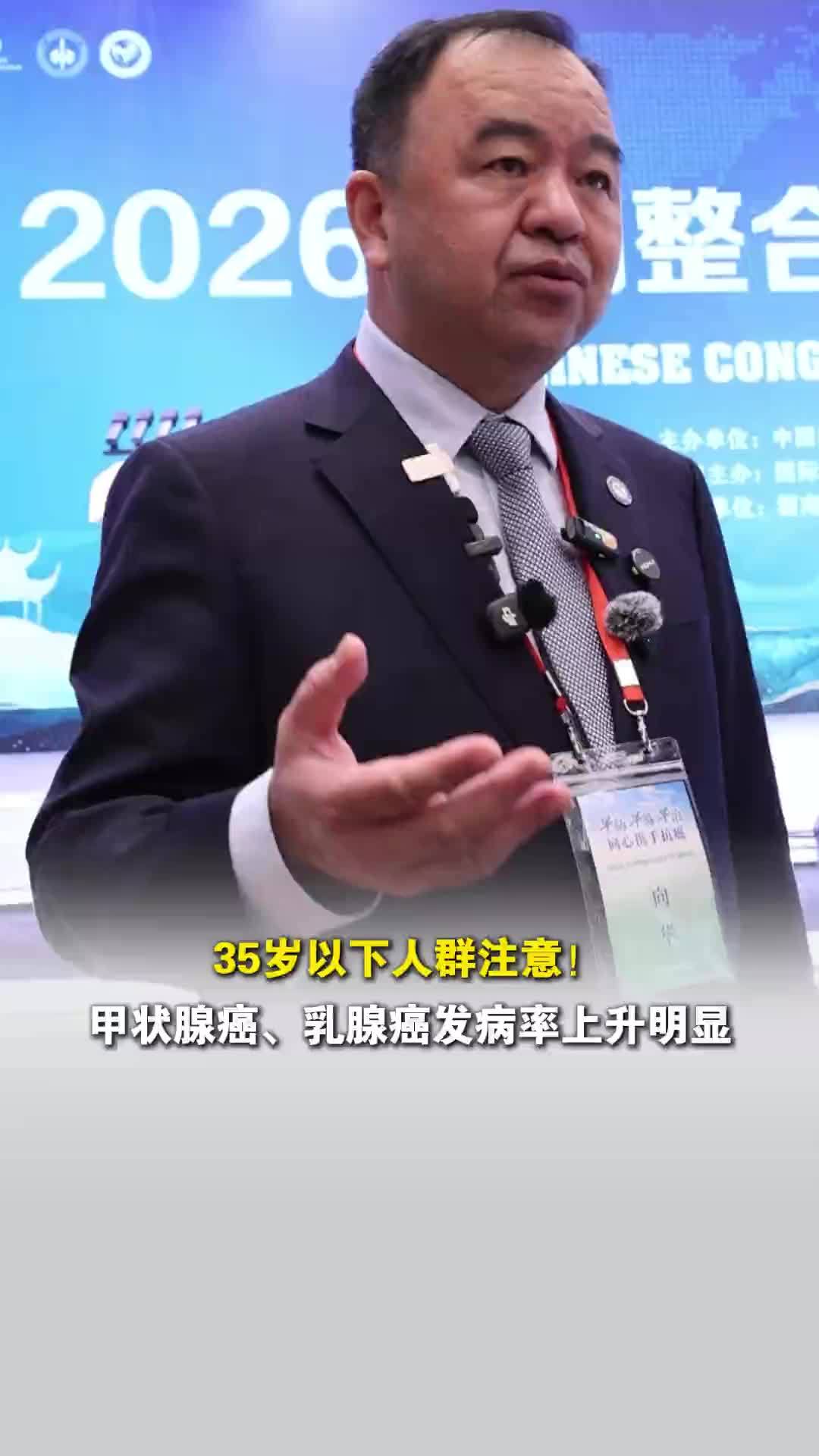 湖南省肿瘤医院院长向华：35岁以下人群注意！甲状腺癌、乳腺癌发病率上升明显