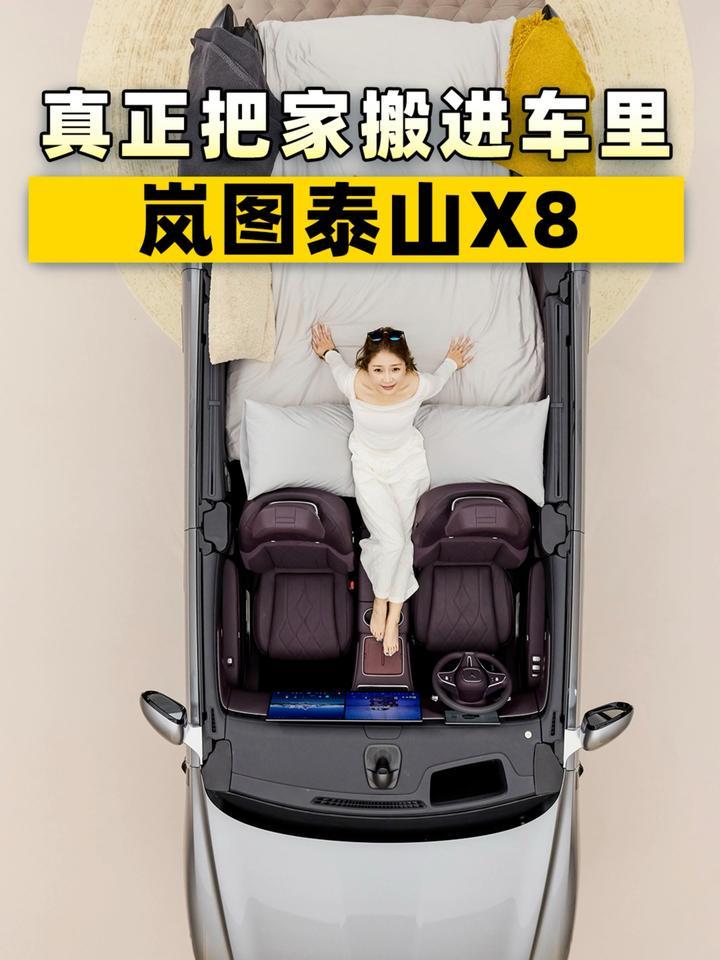 真正把家搬进车里——岚图泰山X8