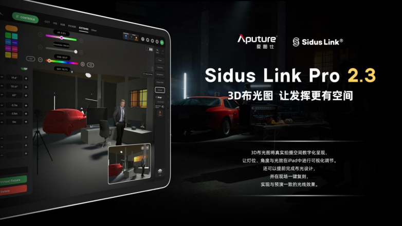 新增3D 布光图模式!爱图仕 Sidus Link Pro 2.3 现已上线