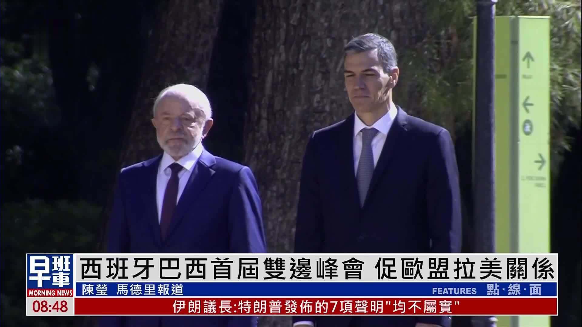 西班牙巴西首届双边峰会 促欧盟拉美关系