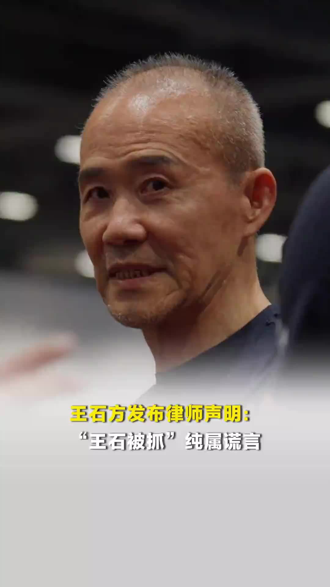 王石方发布律师声明：“王石被抓”纯属谎言，其人身自由不受任何限制