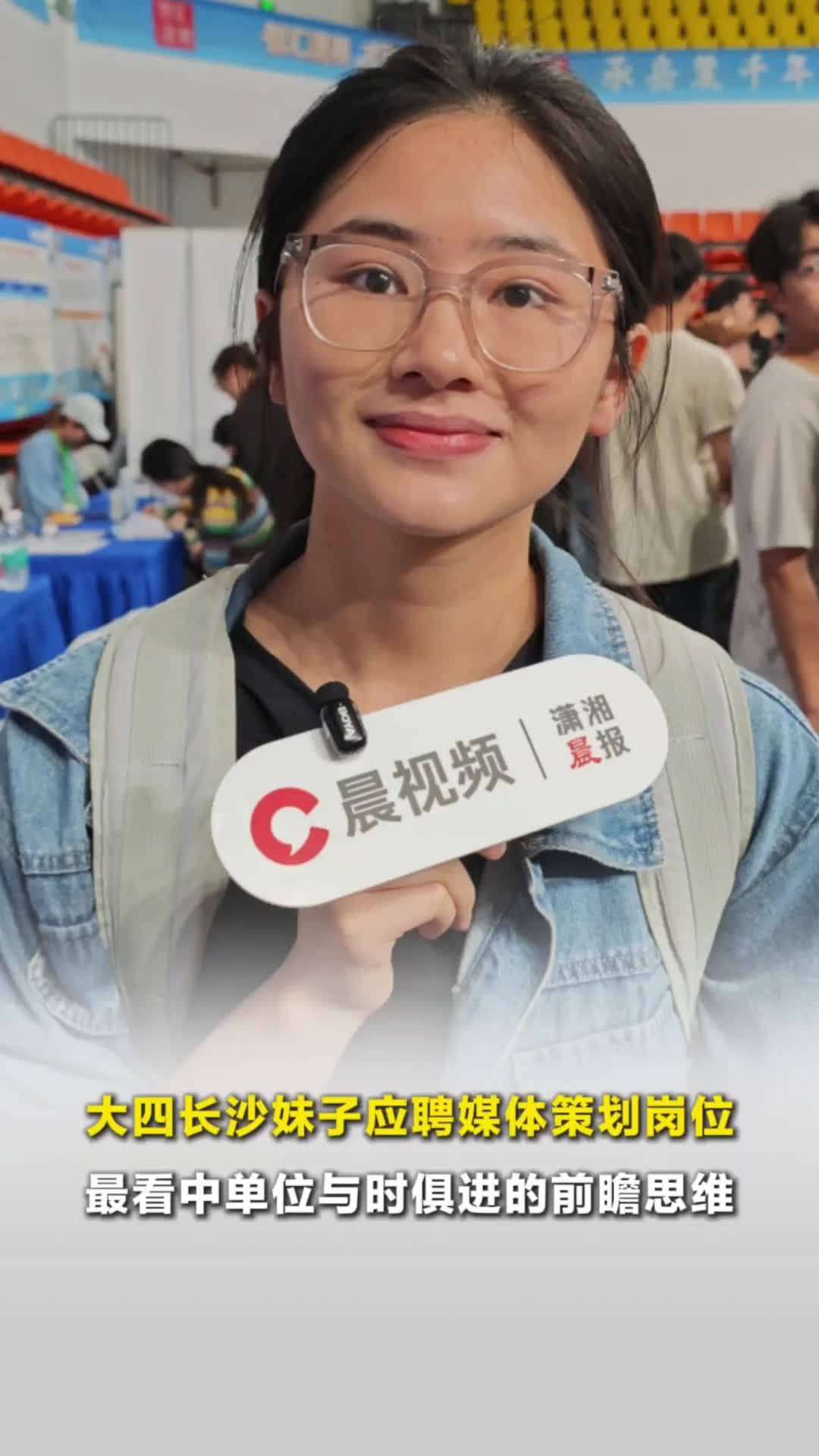 智汇潇湘 才聚湖南丨大四长沙妹子应聘媒体策划岗位，最看中单位与时俱进的前瞻思维