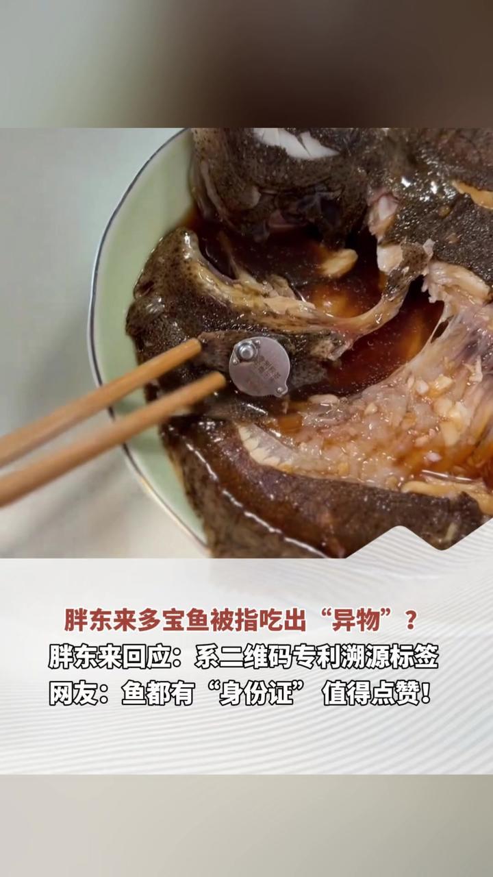 胖东来多宝鱼被指吃出“异物”？胖东来回应：系二维码专利溯源标签 网友：鱼都有“身份证”值得点赞