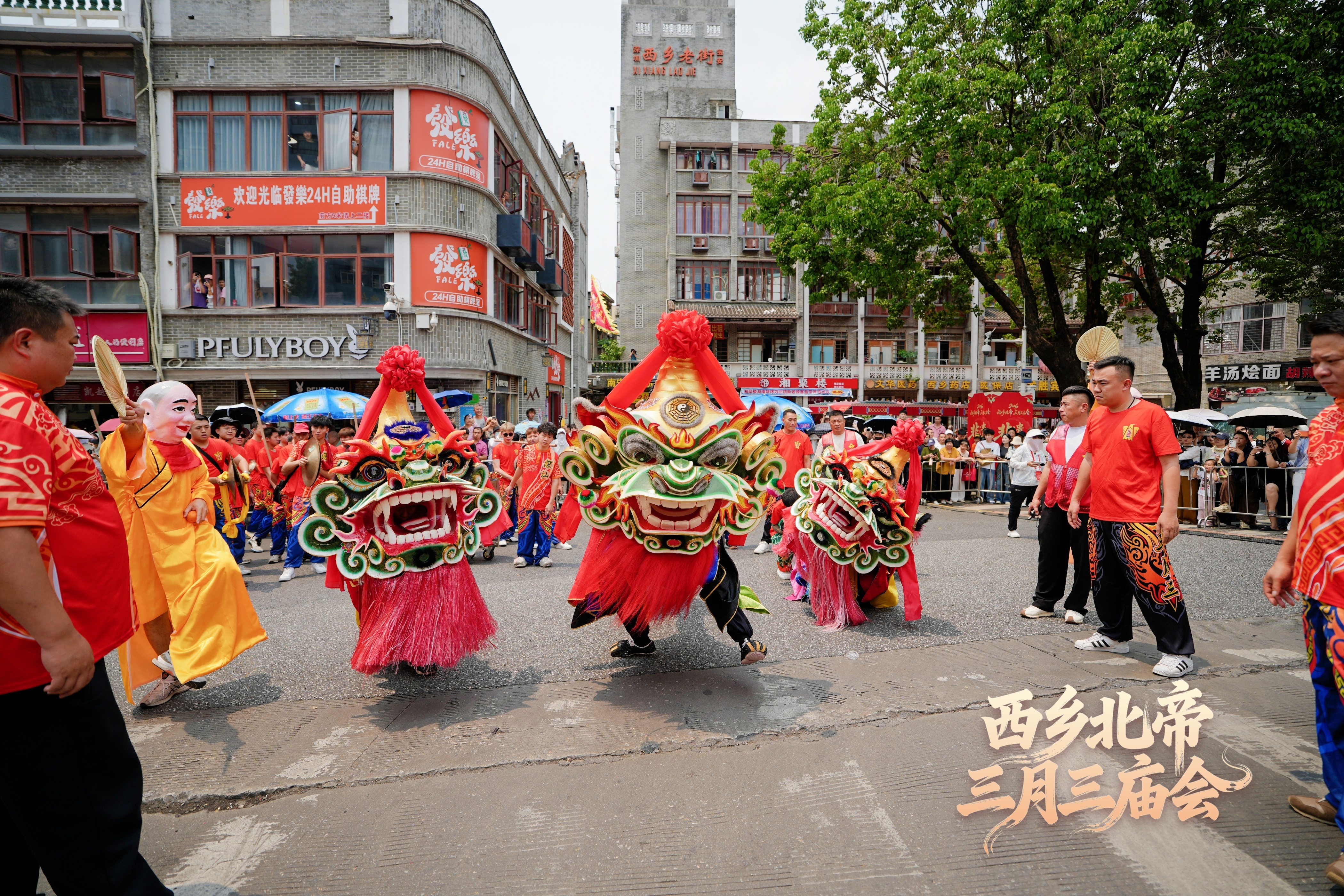 燃！西乡北帝三月三庙会今日盛大启幕