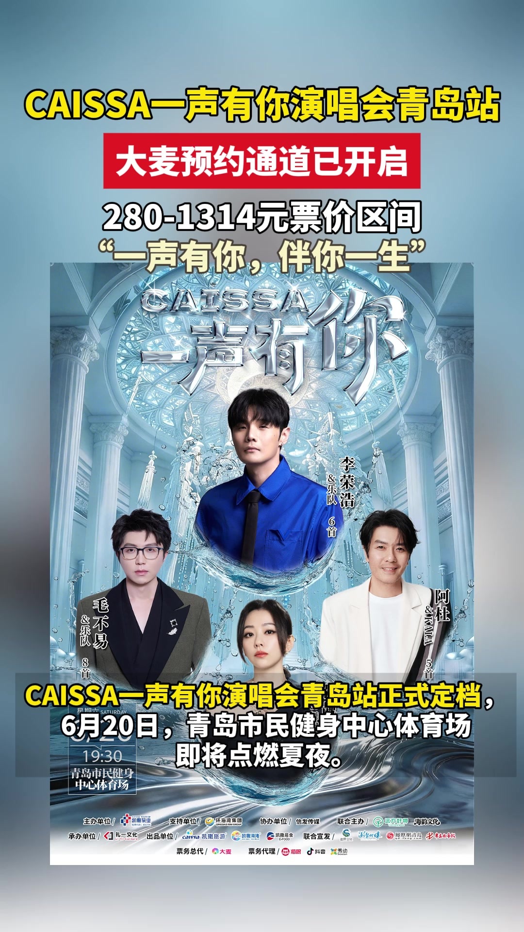 CAISSA一声有你演唱会青岛站，大麦预约通道已开启！