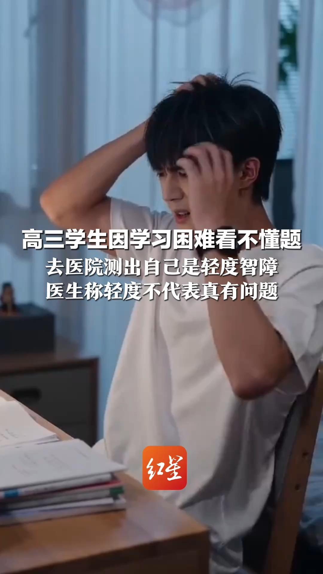 高三学生因学习困难看不懂题 去医院测出自己是轻度智障 还确诊为多动症：医生称轻度不代表真有问题
