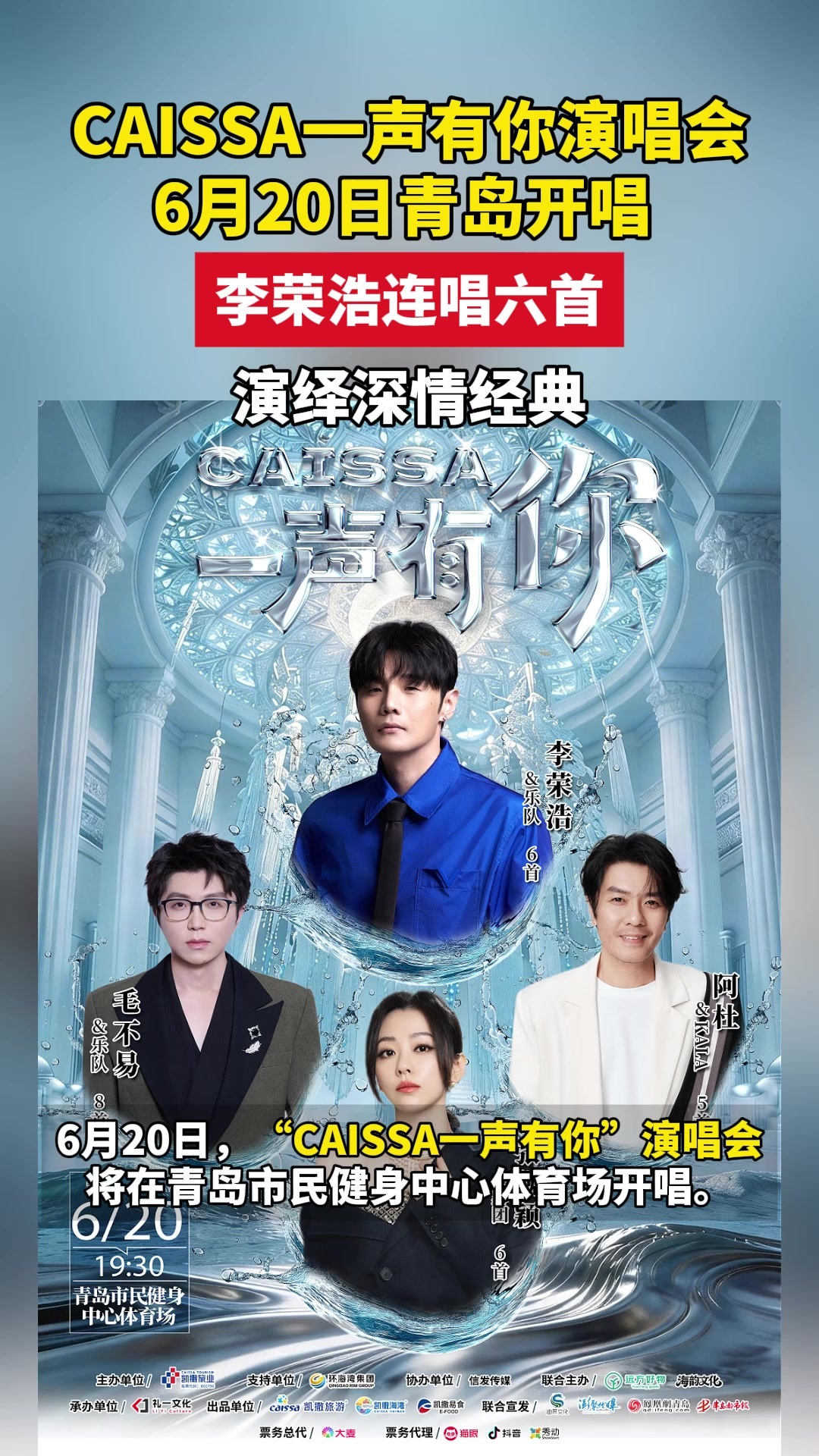 CAISSA一声有你演唱会6月20日青岛开唱 ，李荣浩连唱六首演绎深情经典