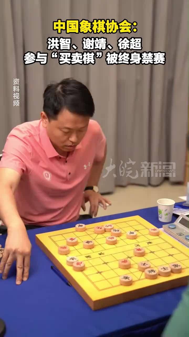 中国象棋协会：洪智、谢靖、徐超 参与“买卖棋”被终身禁赛