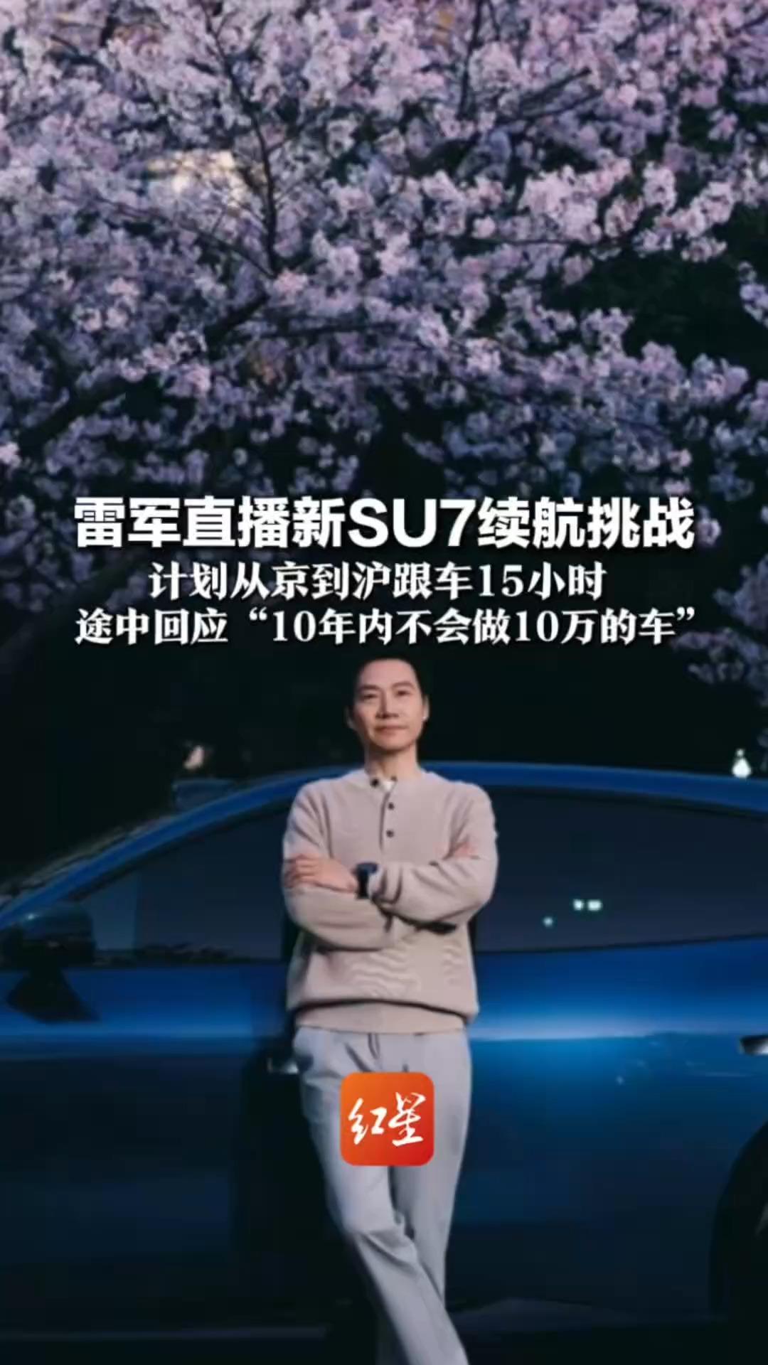 1265公里只充一次电！雷军直播新SU7续航挑战 计划从京到沪跟车15小时  途中回应“10年内不会做10万的车”