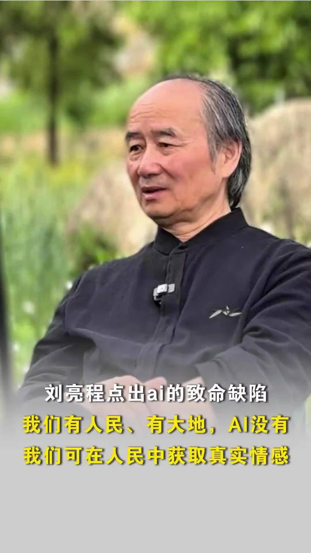 作家刘亮程指出Ai写作的缺陷：我们有人民、有大地，Ai没有