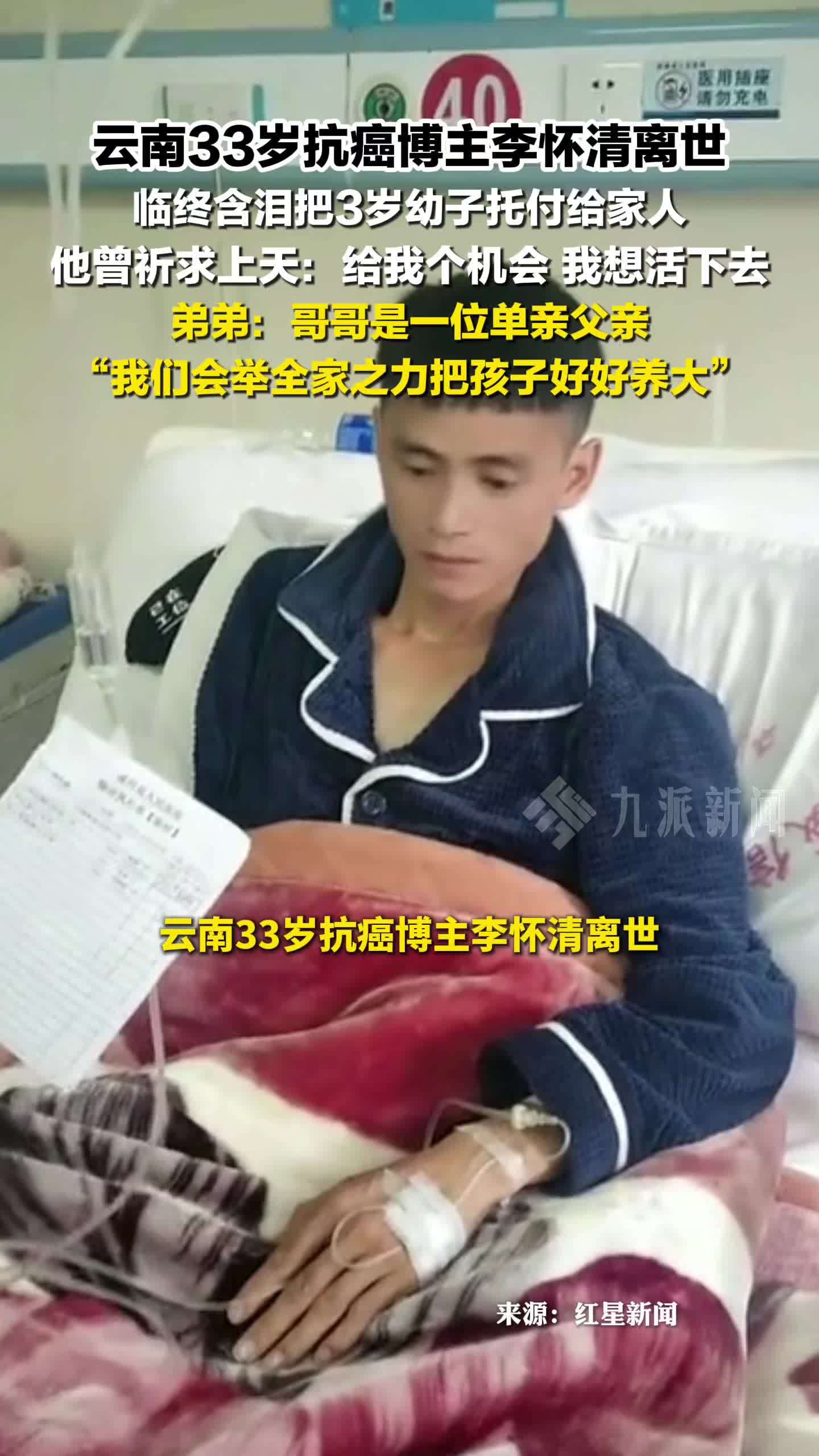 云南33岁抗癌博主李怀清离世，临终含泪将3岁幼子托付给家人