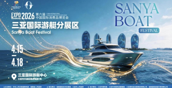 自贸港封关首秀!第六届消博会三亚国际游艇分展区启幕 国际热度爆棚 开展半日成交2艇