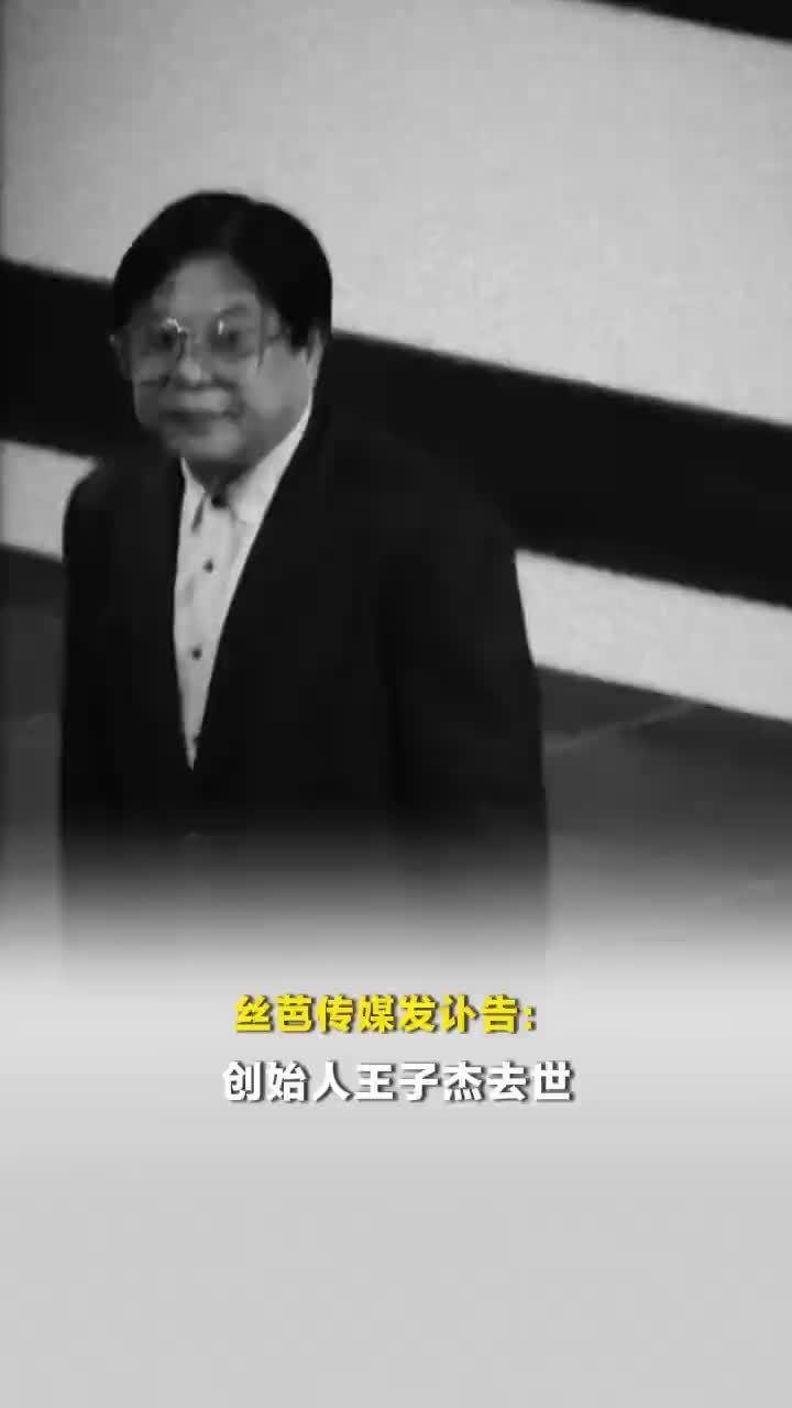 丝芭传媒发王子杰讣告，王子杰因突发心源性疾病去世