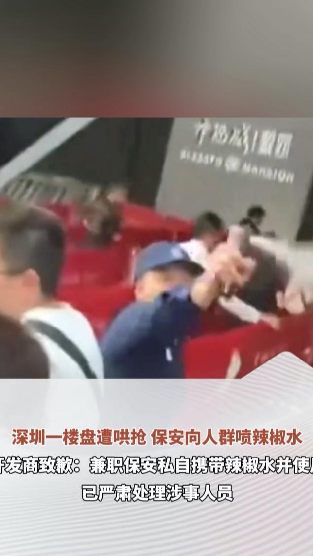 深圳一楼盘遭哄抢 保安向人群喷辣椒水 开发商致歉：兼职保安私自携带辣椒水并使用 已严肃处理涉事人员