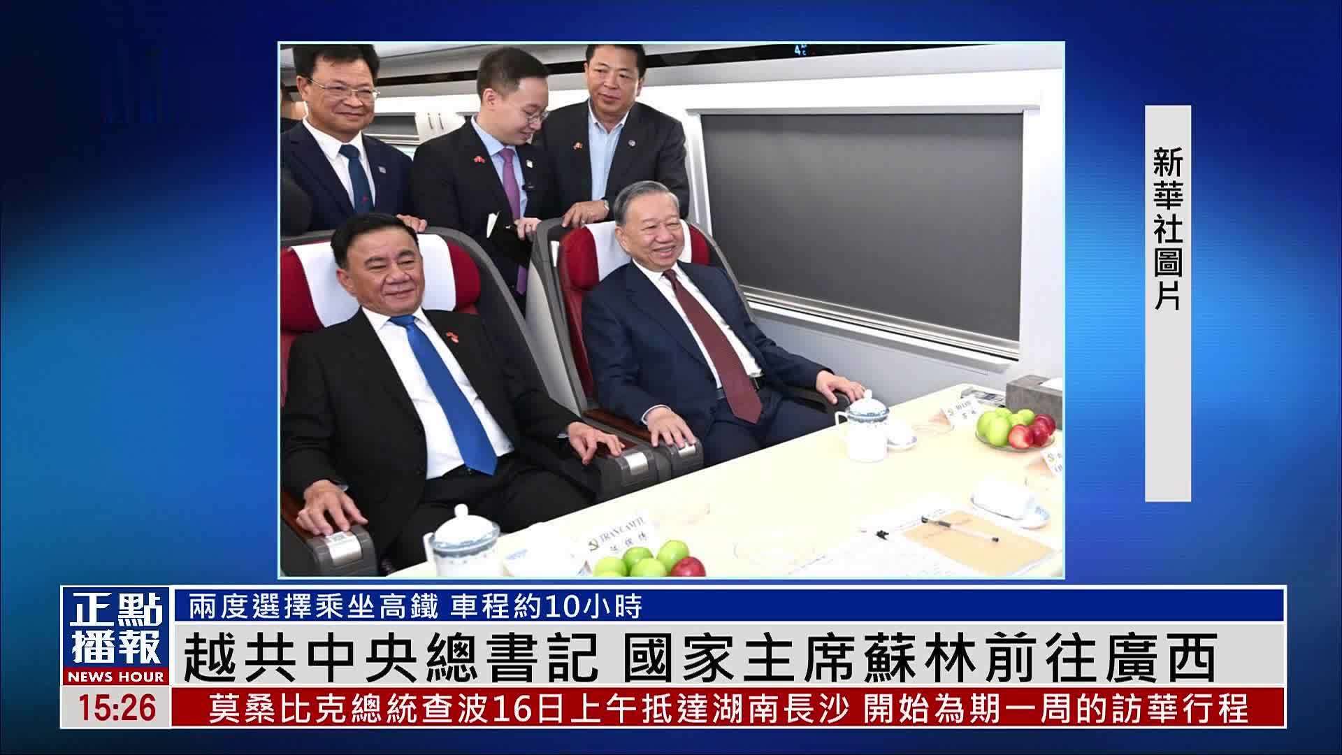 越共中央总书记、国家主席苏林乘高铁前往广西