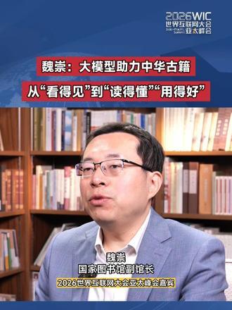 国家图书馆副馆长魏崇详解“中华古籍智慧化服务平台”：第一是推动古籍从专业向大众服务拓展，满足大众阅读需求；第二是从选目到加工的高质量建设，尤其是把古籍高清影像的加工和标引作为重要要求；第三是实现涵盖专