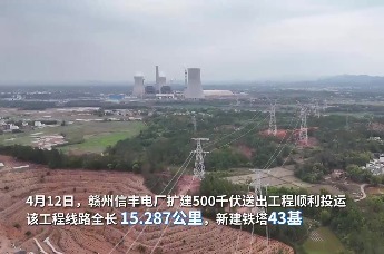 信丰电厂扩建500千伏送出工程投运