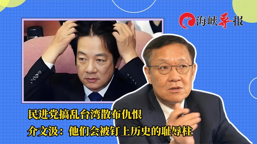民进党搞乱台湾散布仇恨 介文汲：他们会被钉上历史的耻辱柱