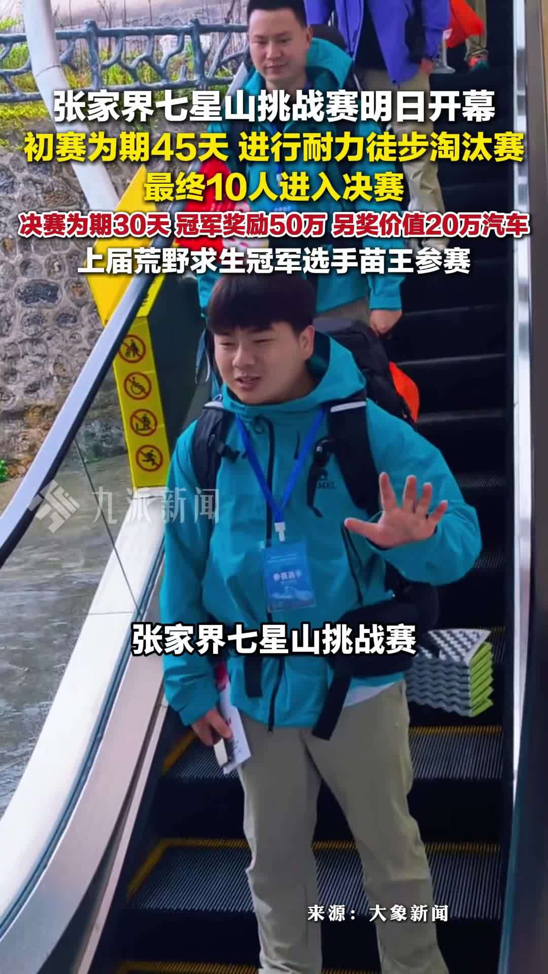 张家界七星山挑战赛明日开幕：冠军奖励50万，另奖价值20万汽车