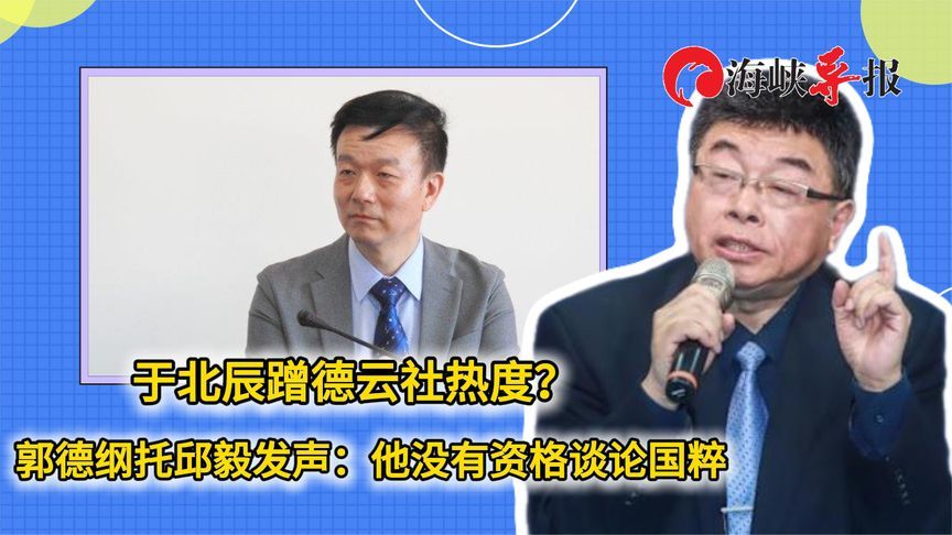 于北辰蹭德云社热度？郭德纲托邱毅发声：他没有资格谈论国粹